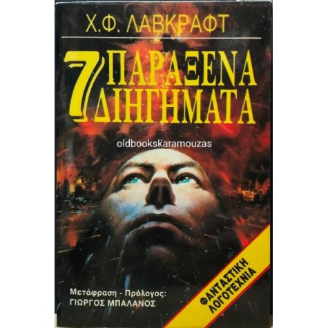 ΩΡΟΡΑ - H. P. LOVECRAFT - 7 ΠΑΡΑΞΕΝΑ ΔΙΗΓΗΜΑΤΑ
