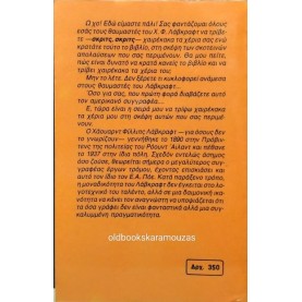 ΩΡΟΡΑ - H. P. LOVECRAFT - 7 ΠΑΡΑΞΕΝΑ ΔΙΗΓΗΜΑΤΑ