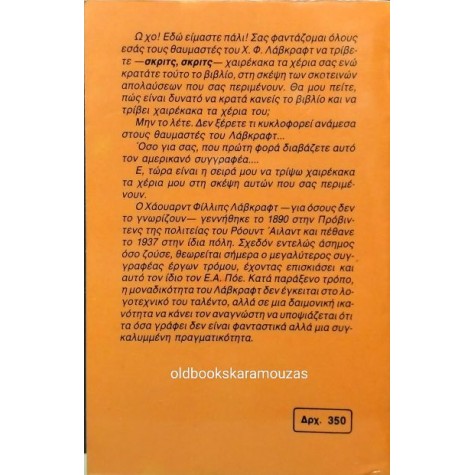 ΩΡΟΡΑ - H. P. LOVECRAFT - 7 ΠΑΡΑΞΕΝΑ ΔΙΗΓΗΜΑΤΑ