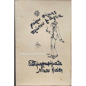 ΝΙΚΟΣ ΚΙΟΥΣΗΣ - ΧΑΙΡΩ ΦΗΜΗΣ ΠΡΩΤΟΥ ΜΑΓΚΑ