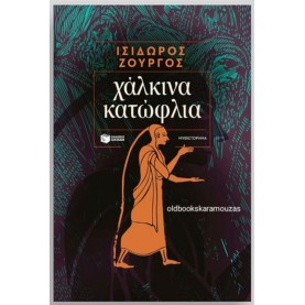 ΙΣΙΔΩΡΟΣ ΖΟΥΡΓΟΣ - ΧΑΛΚΙΝΑ ΚΑΤΩΦΛΙΑ