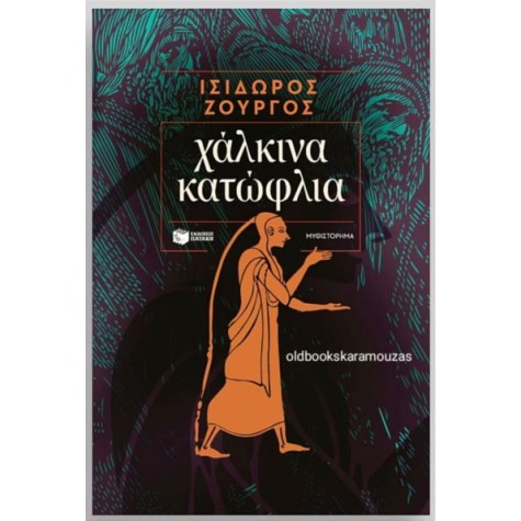 ΙΣΙΔΩΡΟΣ ΖΟΥΡΓΟΣ - ΧΑΛΚΙΝΑ ΚΑΤΩΦΛΙΑ