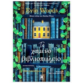 EVIE WOODS - ΤΟ ΧΑΜΕΝΟ ΒΙΒΛΙΟΠΩΛΕΙΟ