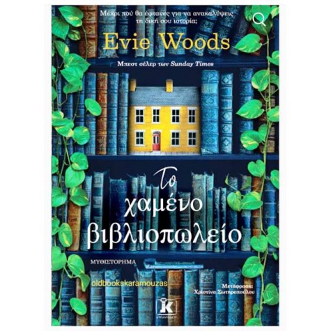 EVIE WOODS - ΤΟ ΧΑΜΕΝΟ ΒΙΒΛΙΟΠΩΛΕΙΟ