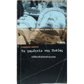 ΓΙΑΝΝΗΣ ΜΑΡΗΣ - ΤΟ ΧΑΜΟΓΕΛΟ ΤΗΣ ΠΥΘΙΑΣ