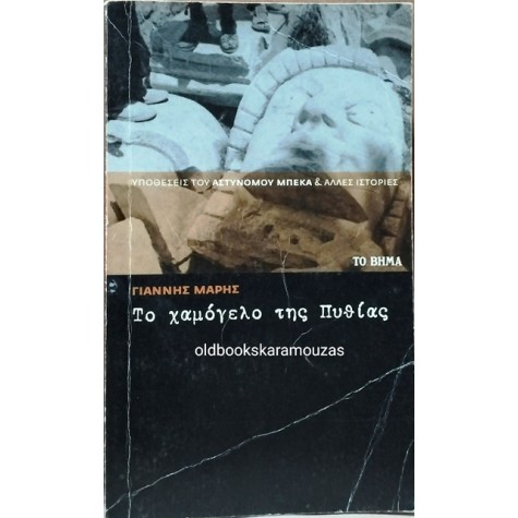 ΓΙΑΝΝΗΣ ΜΑΡΗΣ - ΤΟ ΧΑΜΟΓΕΛΟ ΤΗΣ ΠΥΘΙΑΣ