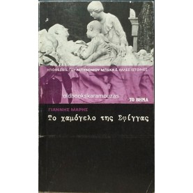 ΓΙΑΝΝΗΣ ΜΑΡΗΣ - ΤΟ ΧΑΜΟΓΕΛΟ ΤΗΣ ΣΦΙΓΓΑΣ