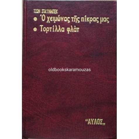 JOHN STEINBECK - Ο ΧΕΙΜΩΝΑΣ ΤΗΣ ΠΙΚΡΑΣ ΜΑΣ / ΤΟΡΤΙΛΑ ΦΛΑΤ