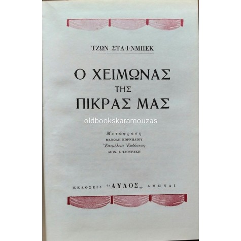 JOHN STEINBECK - Ο ΧΕΙΜΩΝΑΣ ΤΗΣ ΠΙΚΡΑΣ ΜΑΣ / ΤΟΡΤΙΛΑ ΦΛΑΤ