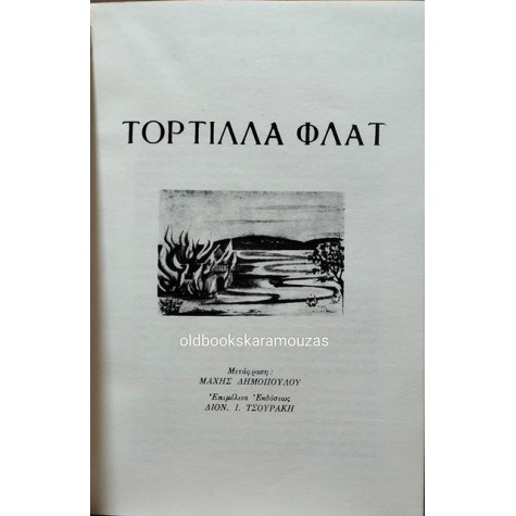 JOHN STEINBECK - Ο ΧΕΙΜΩΝΑΣ ΤΗΣ ΠΙΚΡΑΣ ΜΑΣ / ΤΟΡΤΙΛΑ ΦΛΑΤ
