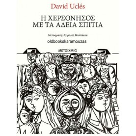 DAVIS UCLES - Η ΧΕΡΣΟΝΗΣΟΣ ΜΕ ΤΑ ΑΔΕΙΑ ΣΠΙΤΙΑ DAVIS UCLES - Η ΧΕΡΣΟΝΗΣΟΣ ΜΕ ΤΑ ΑΔΕΙΑ ΣΠΙΤΙΑ