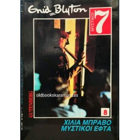 ENID BLYTON - ΧΙΛΙΑ ΜΠΡΑΒΟ ΜΥΣΤΙΚΟΙ ΕΦΤΑ