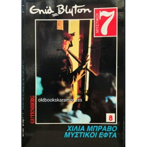 ENID BLYTON - ΧΙΛΙΑ ΜΠΡΑΒΟ ΜΥΣΤΙΚΟΙ ΕΦΤΑ ENID BLYTON - ΧΙΛΙΑ ΜΠΡΑΒΟ ΜΥΣΤΙΚΟΙ ΕΦΤΑ