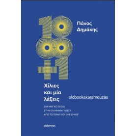 ΠΑΝΟΣ ΔΗΜΑΚΗΣ - ΧΙΛΙΕΣ ΚΑΙ ΜΙΑ ΛΕΞΕΙΣ