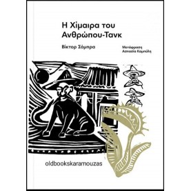 VICTOR SOMBRA - Η ΧΙΜΑΙΡΑ ΤΟΥ ΑΝΘΡΩΠΟΥ-ΤΑΝΚ VICTOR SOMBRA - Η ΧΙΜΑΙΡΑ ΤΟΥ ΑΝΘΡΩΠΟΥ-ΤΑΝΚ