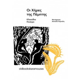 CLAUDIA PINEIRO - ΟΙ ΧΗΡΕΣ ΤΗΣ ΠΕΜΠΤΗΣ