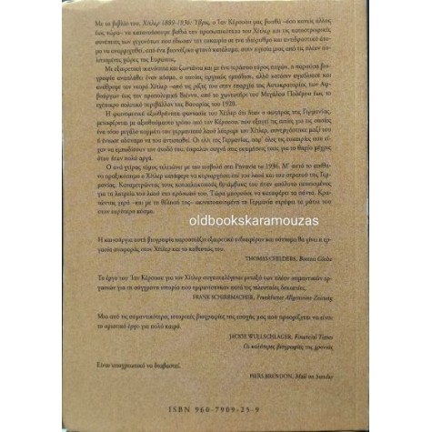 IAN KERSHAW - ΧΙΤΛΕΡ 1889-1936: ΥΒΡΙΣ