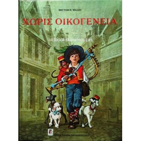 HECTOR H. MALOT - ΧΩΡΙΣ ΟΙΚΟΓΕΝΕΙΑ