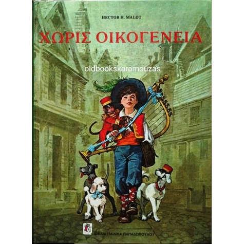 HECTOR H. MALOT - ΧΩΡΙΣ ΟΙΚΟΓΕΝΕΙΑ