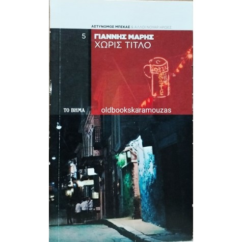 ΓΙΑΝΝΗΣ ΜΑΡΗΣ - ΧΩΡΙΣ ΤΙΤΛΟ