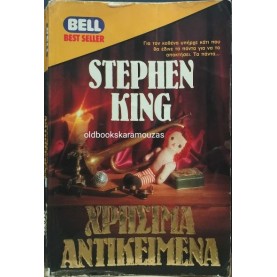 STEPHEN KING - ΧΡΗΣΙΜΑ ΑΝΤΙΚΕΙΜΕΝΑ