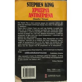 STEPHEN KING - ΧΡΗΣΙΜΑ ΑΝΤΙΚΕΙΜΕΝΑ