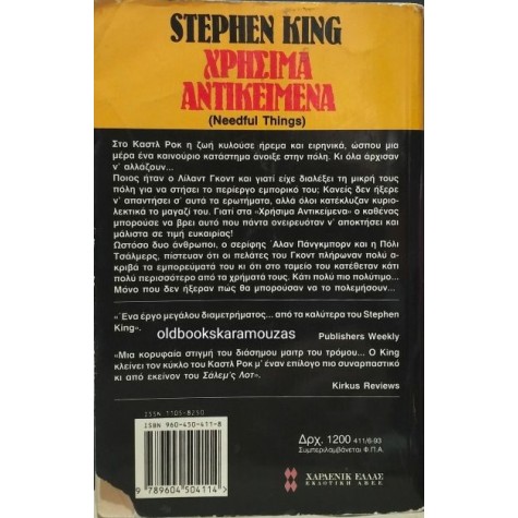 STEPHEN KING - ΧΡΗΣΙΜΑ ΑΝΤΙΚΕΙΜΕΝΑ