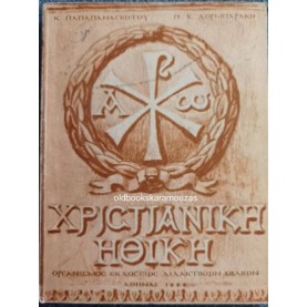 ΧΡΙΣΤΙΑΝΙΚΗ ΗΘΙΚΗ - ΟΕΔΒ 1968