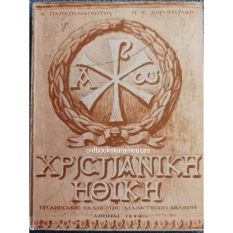 ΧΡΙΣΤΙΑΝΙΚΗ ΗΘΙΚΗ - ΟΕΔΒ 1968