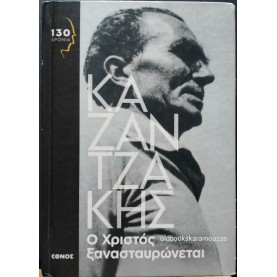 ΝΙΚΟΣ ΚΑΖΑΝΤΖΑΚΗΣ - Ο ΧΡΙΣΤΟΣ ΞΑΝΑΣΤΑΥΡΩΝΕΤΑΙ, ΕΘΝΟΣ