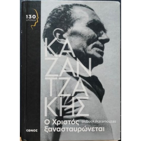 ΝΙΚΟΣ ΚΑΖΑΝΤΖΑΚΗΣ - Ο ΧΡΙΣΤΟΣ ΞΑΝΑΣΤΑΥΡΩΝΕΤΑΙ, ΕΘΝΟΣ