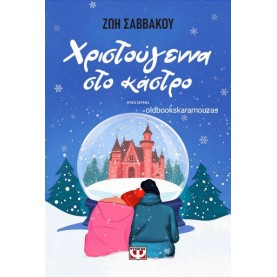 ΖΩΗ ΣΑΒΒΑΚΟΥ - ΧΡΙΣΤΟΥΓΕΝΝΑ ΣΤΟ ΚΑΣΤΡΟ