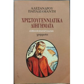 ΑΛΕΞΑΝΔΡΟΣ ΠΑΠΑΔΙΑΜΑΝΤΗΣ - ΧΡΙΣΤΟΥΓΕΝΝΙΑΤΙΚΑ ΔΙΗΓΗΜΑΤΑ
