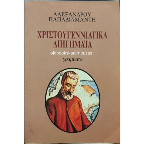 ΑΛΕΞΑΝΔΡΟΣ ΠΑΠΑΔΙΑΜΑΝΤΗΣ - ΧΡΙΣΤΟΥΓΕΝΝΙΑΤΙΚΑ ΔΙΗΓΗΜΑΤΑ