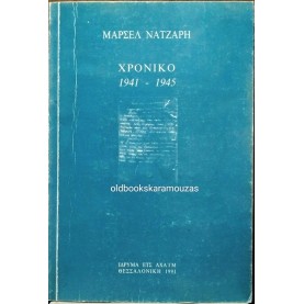 MARCEL NADJARI (ΜΑΡΣΕΛ ΝΑΤΖΑΡΗ) - ΧΡΟΝΙΚΟ 1941-1945
