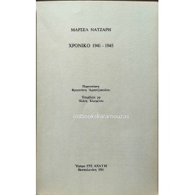 MARCEL NADJARI (ΜΑΡΣΕΛ ΝΑΤΖΑΡΗ) - ΧΡΟΝΙΚΟ 1941-1945