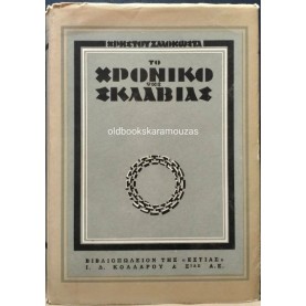 ΧΡΗΣΤΟΣ ΖΑΛΟΚΩΣΤΑΣ - ΤΟ ΧΡΟΝΙΚΟ ΤΗΣ ΣΚΛΑΒΙΑΣ