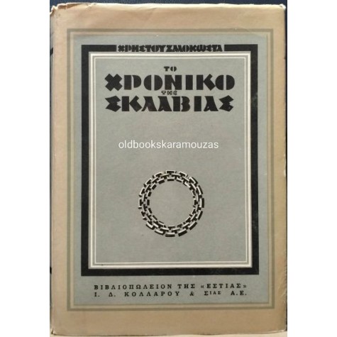 ΧΡΗΣΤΟΣ ΖΑΛΟΚΩΣΤΑΣ - ΤΟ ΧΡΟΝΙΚΟ ΤΗΣ ΣΚΛΑΒΙΑΣ