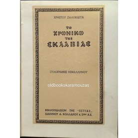 ΧΡΗΣΤΟΣ ΖΑΛΟΚΩΣΤΑΣ - ΤΟ ΧΡΟΝΙΚΟ ΤΗΣ ΣΚΛΑΒΙΑΣ
