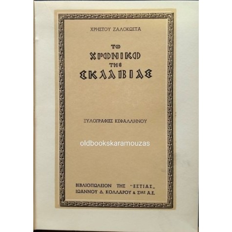 ΧΡΗΣΤΟΣ ΖΑΛΟΚΩΣΤΑΣ - ΤΟ ΧΡΟΝΙΚΟ ΤΗΣ ΣΚΛΑΒΙΑΣ