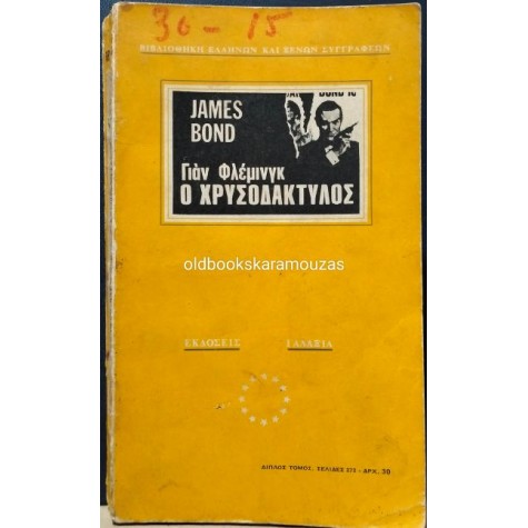 IAN FLEMING - ΤΖΕΪΜΣ ΜΠΟΝΤ / Ο ΧΡΥΣΟΔΑΚΤΥΛΟΣ