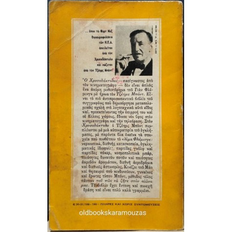 IAN FLEMING - ΤΖΕΪΜΣ ΜΠΟΝΤ / Ο ΧΡΥΣΟΔΑΚΤΥΛΟΣ