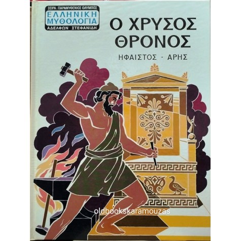 Ο ΧΡΥΣΟΣ ΘΡΟΝΟΣ - ΗΦΑΙΣΤΟΣ, ΑΡΗΣ