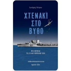 ΣΩΤΗΡΗΣ ΠΕΤΡΟΥ - ΧΤΕΝΑΚΙ ΣΤΟ ΒΥΘΟ