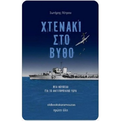 ΣΩΤΗΡΗΣ ΠΕΤΡΟΥ - ΧΤΕΝΑΚΙ ΣΤΟ ΒΥΘΟ