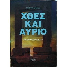 ΓΕΩΡΓΙΟΣ ΑΫΦΑΝΤΗΣ - ΧΘΕΣ ΚΑΙ ΑΥΡΙΟ ΓΕΩΡΓΙΟΣ ΑΫΦΑΝΤΗΣ - ΧΘΕΣ ΚΑΙ ΑΥΡΙΟ