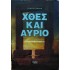 ΓΕΩΡΓΙΟΣ ΑΫΦΑΝΤΗΣ - ΧΘΕΣ ΚΑΙ ΑΥΡΙΟ 