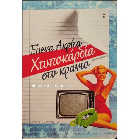 ΕΛΕΝΑ ΑΚΡΙΤΑ - ΧΤΥΠΟΚΑΡΔΙΑ ΣΤΟ ΚΡΑΝΙΟ