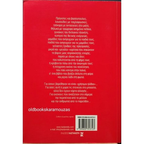 ΕΛΕΝΑ ΑΚΡΙΤΑ - ΧΤΥΠΟΚΑΡΔΙΑ ΣΤΟ ΚΡΑΝΙΟ