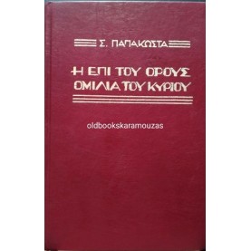 ΣΕΡΑΦΕΙΜ Γ. ΠΑΠΑΚΩΣΤΑΣ - Η ΕΠΙ ΤΟΥ ΟΡΟΥΣ ΟΜΙΛΙΑ ΤΟΥ ΚΥΡΙΟΥ